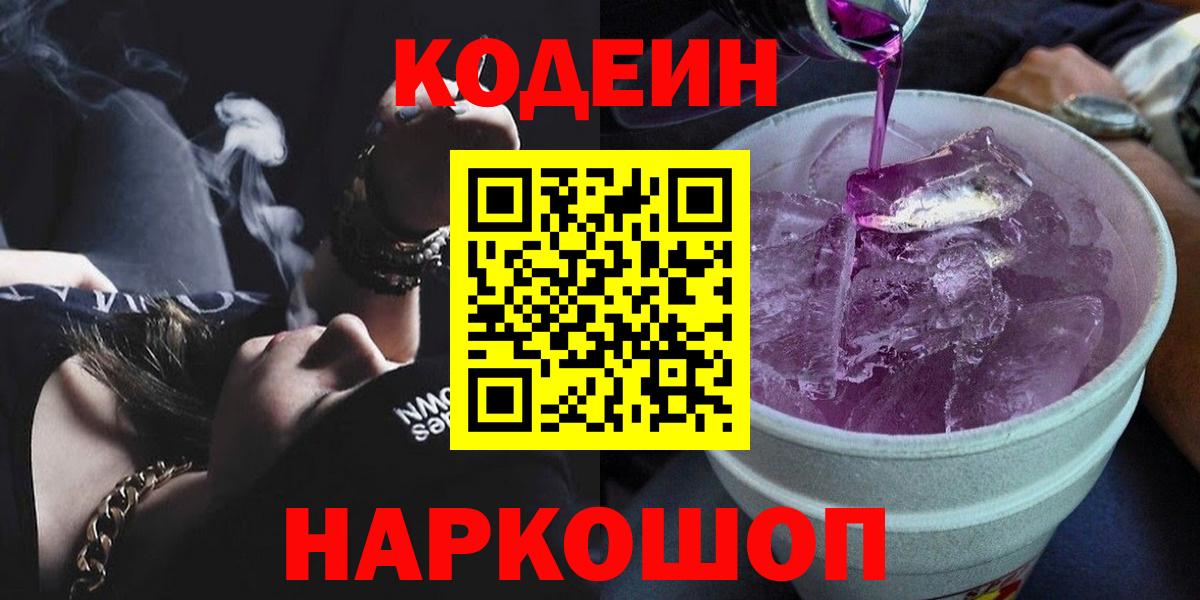 Нефтекумск  Кодеиновый сироп Lean Purple Drank  Кодеин напиток Lean (лин)  Вход с VPN 